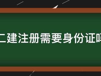 二建注册需要身份证吗