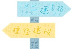 二建好考吗？有什么建议吗？