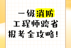 北京一级消防工程师考试报名北京一级消防工程师招聘网最新招聘