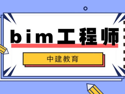 东莞bim工程师培训课程价格东莞bim工程师培训课程