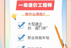 二级造价工程师含金量造价工程师含金量