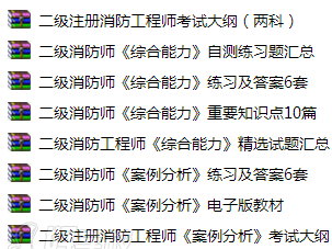 二级消防工程师容易考吗,二级消防工程师好考吗难不难