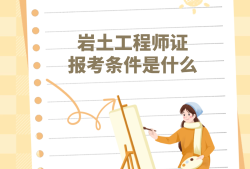 2020年注册岩土工程师报考条件山东省注册岩土工程师有什么