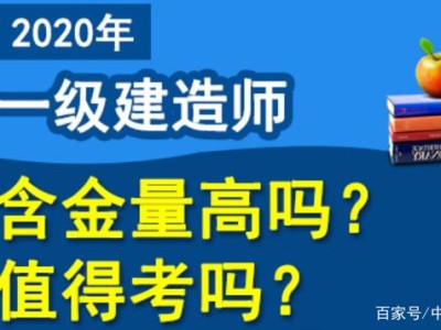 一级建造师建筑有用么一级建造师建筑怎么样