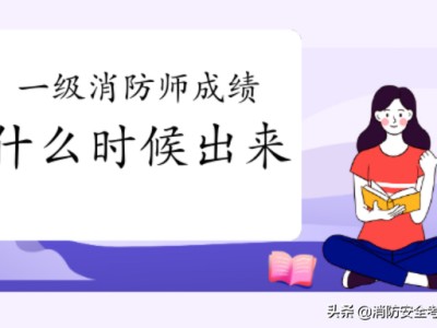 贵州一级消防工程师报名时间,贵州一级消防工程师证书领取时间