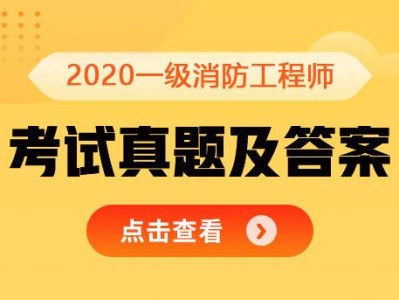 山西一级消防工程师报名入口山西省一级消防工程师考试地点在哪