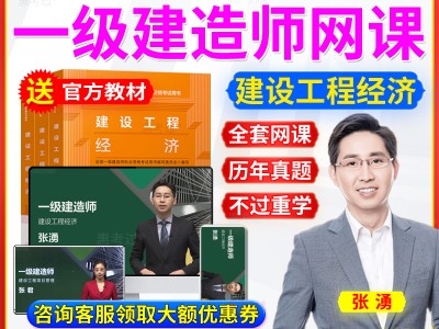 一级建造师在线视频一级建造师在线网校
