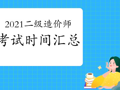二级造价工程师什么时间考试二级造价工程师一般几月份考试