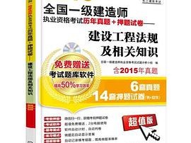 一级建造师考试东西,一级建造师考前资料
