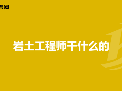 关于岩土工程师介绍,岩土工程师主要是干什么的