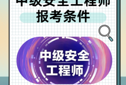 偷偷考个安全工程师需要什么条件的简单介绍