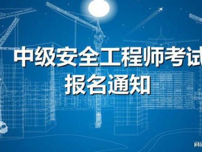 安全工程工程师证安全工程工程师