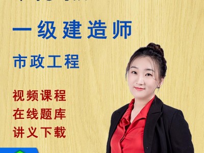 市政一级建造师培训视频市政一级建造师课程