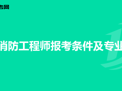 消防工程师需要满足什么条件,消防工程师要什么要求吗