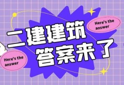 betway西汉姆app下载
建筑实务真题betway西汉姆app下载
建筑实务真题及答案2021