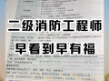 消防工程师怎么报名条件消防工程师报名条件及备考取证