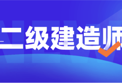 浙江省betway西汉姆app下载
查询2023年浙江一级建造师报名时间