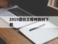 2019造价工程师教材下载2019造价工程师教材下载电子版