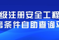 贵州注册安全工程师考试报名,贵州注册安全工程师成绩查询时间