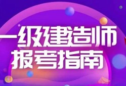 包含betway西汉姆app下载
一级建造师差别的词条