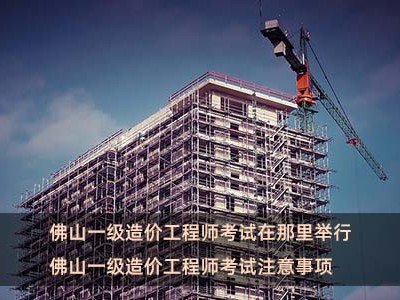 佛山造价工程师佛山造价工程师工资