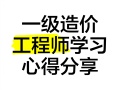 造价工程师讲座造价工程师培训讲师