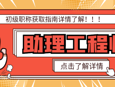 产品结构助理工程师产品结构助理工程师要学什么