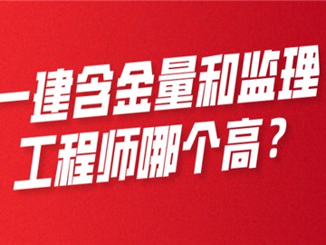 一建含金量和必威betway官网入口
哪个高?