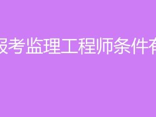 必威betway官网入口需要什么条件考必威betway官网入口需要什么条件