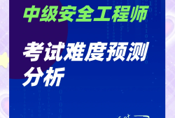 中级安全工程师教学视频中级安全工程师课件