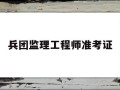 兵团必威betway官网入口
准考证如何报考必威betway官网入口
证