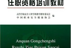 注册安全工程师培训教材哪家好注册安全工程师培训教材