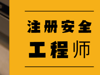湖北注册安全工程师准考证打印时间湖北注册安全工程师准考证