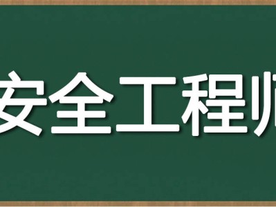 矿山注册安全工程师,矿山注册安全工程师职责