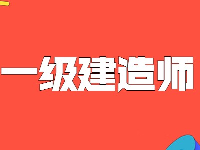 一级建造师是什么职位,一级建造师是什莫