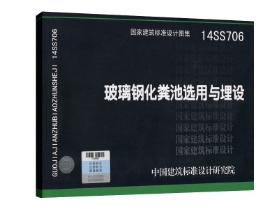 14ss706玻璃钢化粪池图集49页14ss706图集玻璃钢化粪池