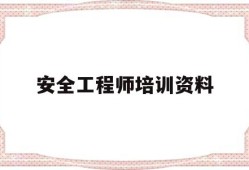 安全工程师培训资料安全工程师培训资料书
