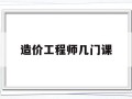 造价工程师几门课造价工程师考哪四门