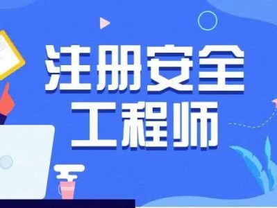 安全工程师网校,安全工程师网校哪家好
