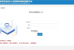 如何查询betway西汉姆app下载
成绩如何查询betway西汉姆app下载
成绩查询时间