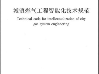 城镇燃气技术规范城镇燃气技术规范2020修订版