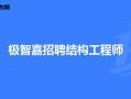二级注册结构工程师最新招聘,二级注册结构工程师招聘要求是什么