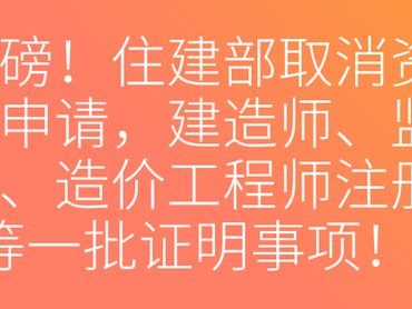 造价工程师以后会被取消吗造价工程师会被取消吗