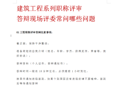 结构工程师答辩,结构工程师答辩技巧