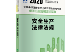 注册安全工程师教材,注册安全工程师教材2024正版