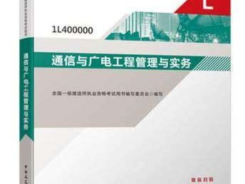 关于通信广电一级建造师的信息