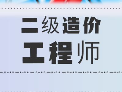 二级造价工程师报名入口官网二级造价工程师报名