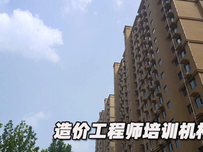 造价工程师哪个培训机构好,武汉造价工程师培训机构