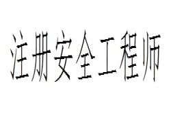 金属冶炼安全注册安全工程师招聘,2020金属冶炼注册安全工程师考试试题