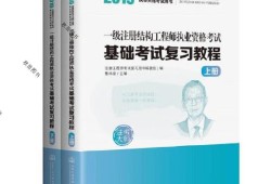 一级注册结构工程师 基础,一级注册结构工程师复习